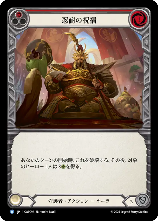 [GAP092-R]Blessing of Patience/忍耐の祝福 (Red)