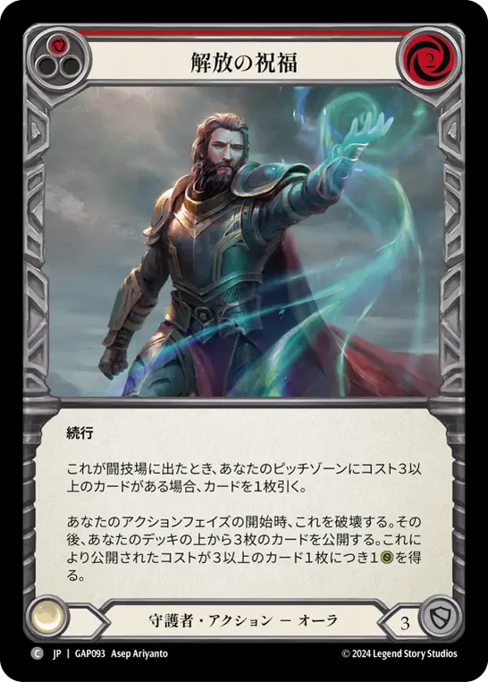 [GAP093-C]Blessing of Deliverance/解放の祝福 (Red)