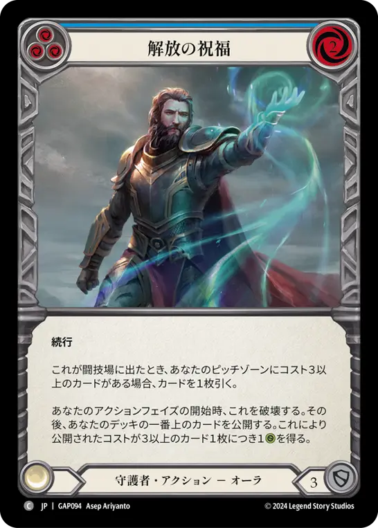 [GAP094-C]Blessing of Deliverance/解放の祝福 (Blue)