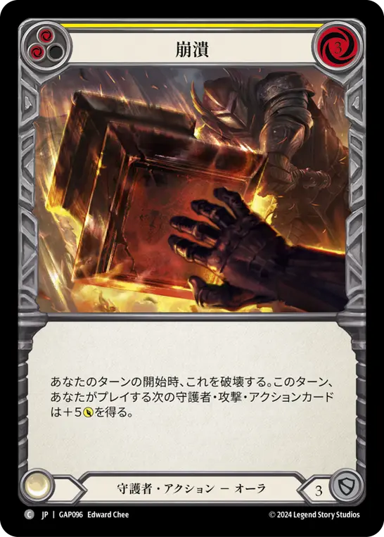 [GAP096-C]Crash Down/崩潰 (Yellow)
