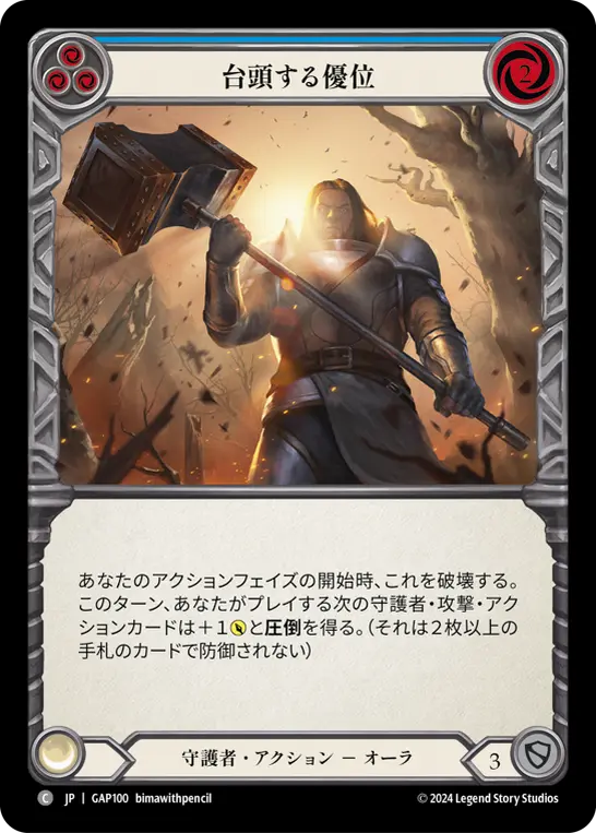 [GAP100-C]Emerging Dominance/台頭する優位 (Blue)