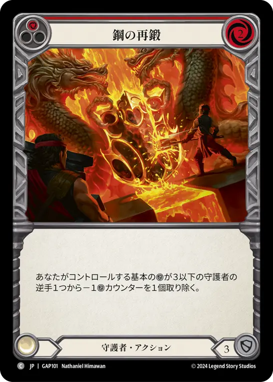 [GAP101-C]Reinforce Steel/鋼の再鍛 (Red)