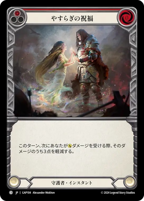 [GAP104-C]Blessing of Serenity/やすらぎの祝福 (Red)