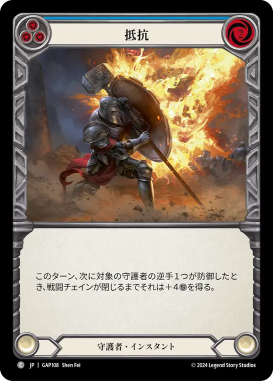 [GAP108-C]Withstand/抵抗 (Blue)