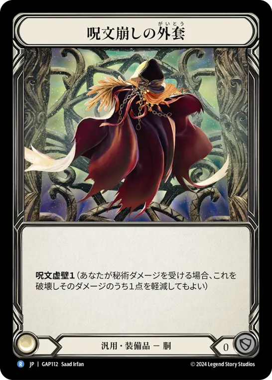 [GAP112-R]Spell Fray Cloak/呪文崩しの外套