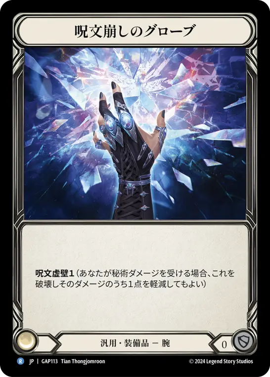 [GAP113-R]Spell Fray Gloves/呪文崩しのグローブ