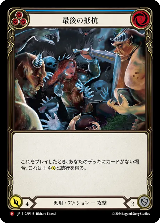 [GAP116-M]Last Ditch Effort/最後の抵抗 (Blue)