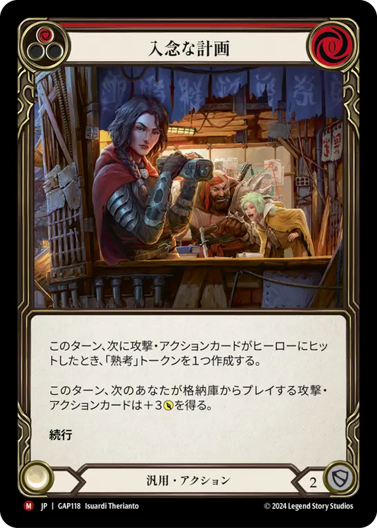 [GAP118-M]Premeditate/入念な計画 (Red)