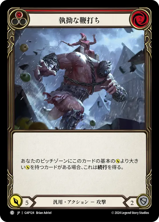 [GAP124-C]Zealous Belting/執拗な鞭打ち (Red)