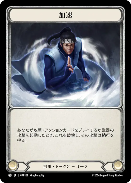 [GAP129-C]Quicken/加速