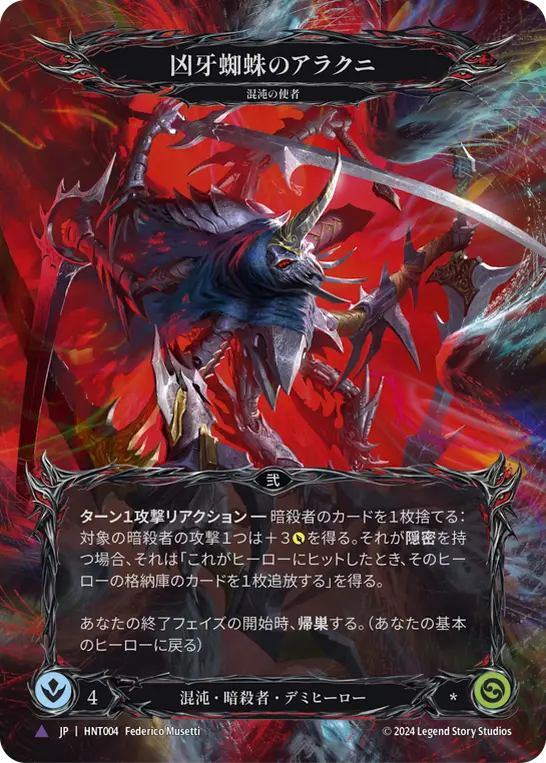 【Cold Foil】[HNT004-CF-V]Arakni, Funnel Web/凶牙蜘蛛のアラクニ