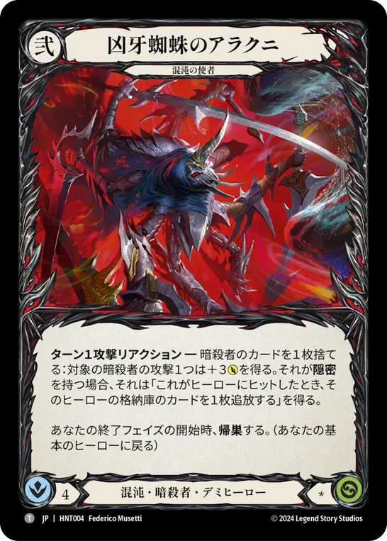 [HNT004-M]Arakni, Funnel Web/凶牙蜘蛛のアラクニ