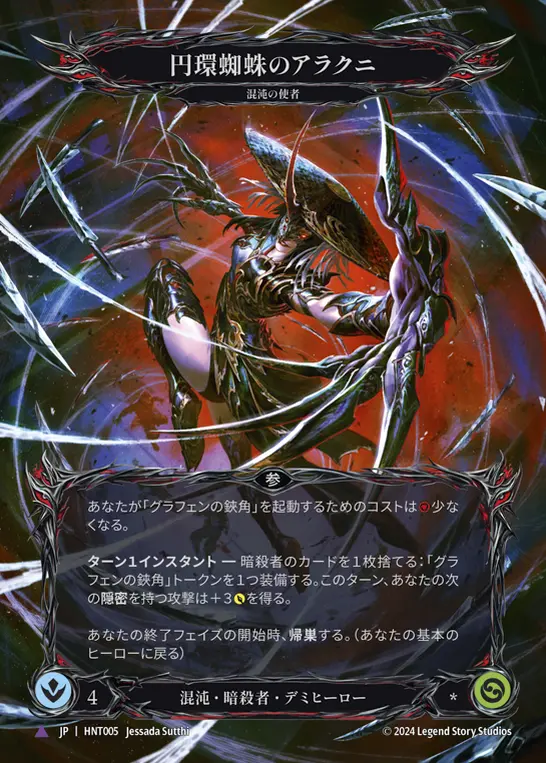 【Cold Foil】[HNT005-CF-V]Arakni, Orb-Weaver/円環蜘蛛のアラクニ
