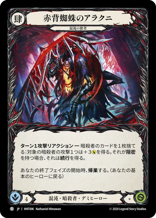 [HNT006-M]Arakni, Redback/赤背蜘蛛のアラクニ