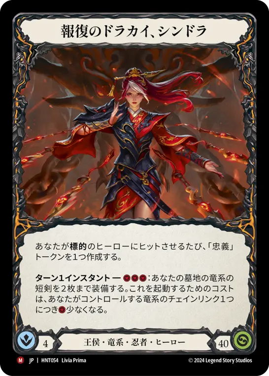 [HNT054-M]Cindra, Dracai of Retribution/報復のドラカイ、シンドラ