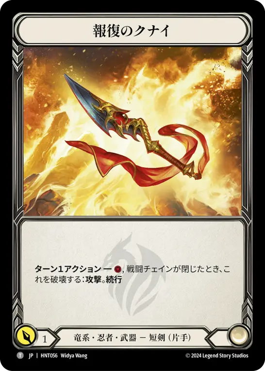 [HNT056-T]Kunai of Retribution/報復のクナイ