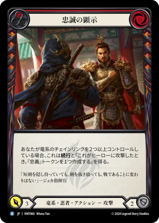【Rainbow Foil】[HNT060-RF-R]Display Loyalty/忠誠の顕示 (Red)