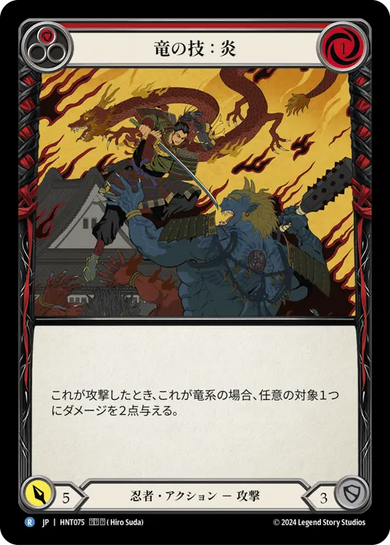 【Rainbow Foil】[HNT075-RF-R]Art of the Dragon: Fire/竜の技：炎 (Red)