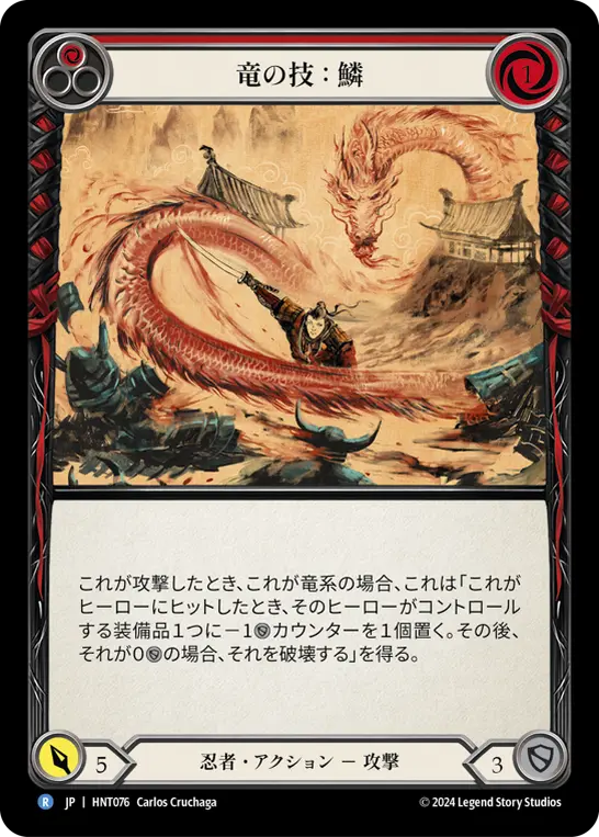 【Rainbow Foil】[HNT076-RF-R]Art of the Dragon: Scale/竜の技：鱗 (Red)
