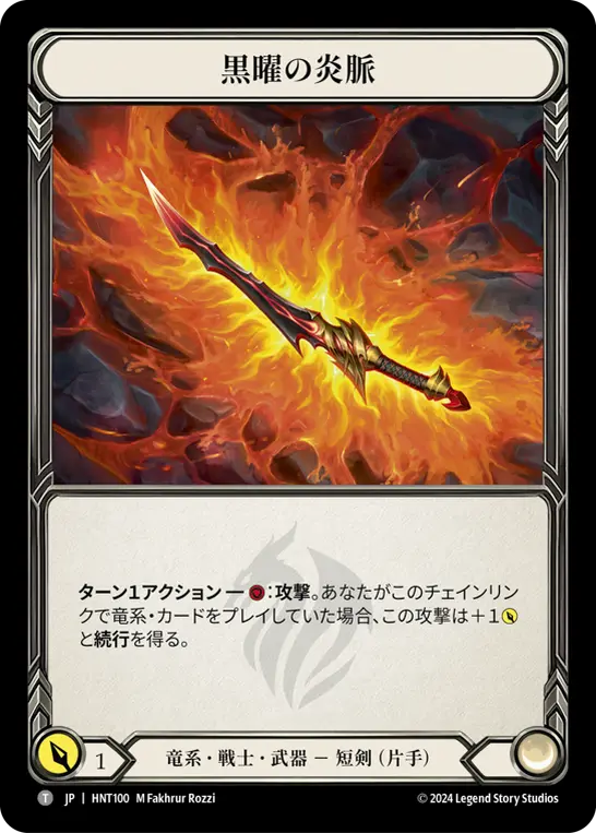 [HNT100-T]Obsidian Fire Vein/黒曜の炎脈