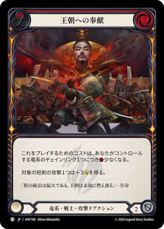 【Rainbow Foil】[HNT108-RF-C]Dynastic Dedication/王朝への奉献 (Red)