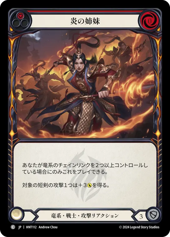 【Rainbow Foil】[HNT112-RF-C]Sisters of Fire/炎の姉妹 (Red)