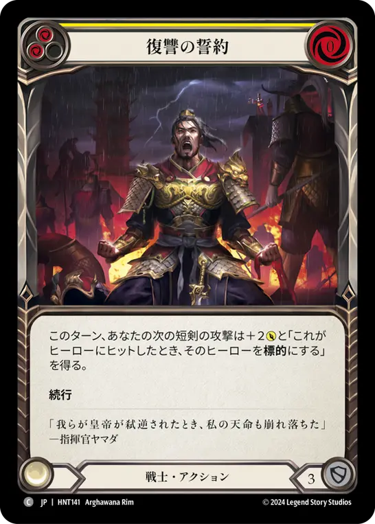 【Rainbow Foil】[HNT141-RF-C]Sworn Vengeance/復讐の誓約 (Yellow)