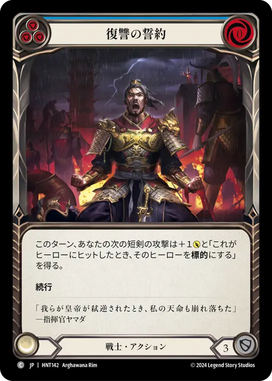 【Rainbow Foil】[HNT142-RF-C]Sworn Vengeance/復讐の誓約 (Blue)