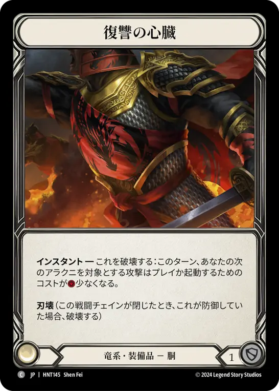 【Cold Foil】[HNT145-CF-C]Heart of Vengeance/復讐の心臓
