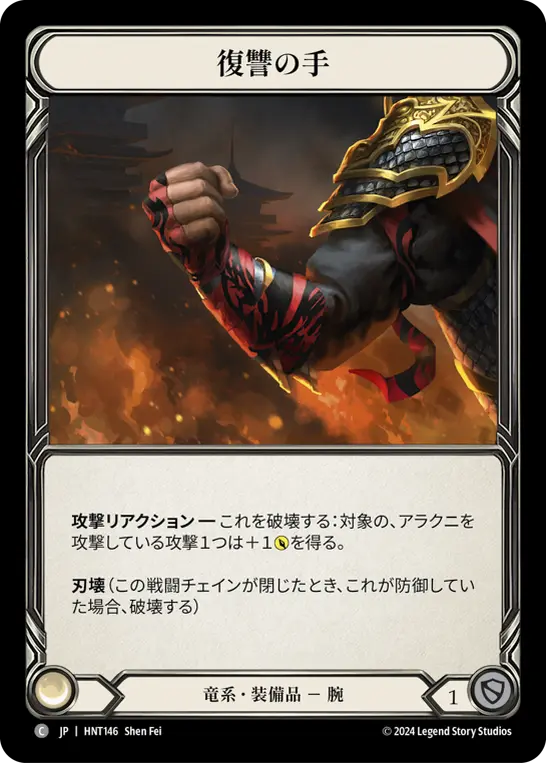 【Cold Foil】[HNT146-CF-C]Hand of Vengeance/復讐の手