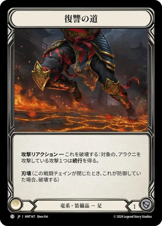 【Cold Foil】[HNT147-CF-C]Path of Vengeance/復讐の道