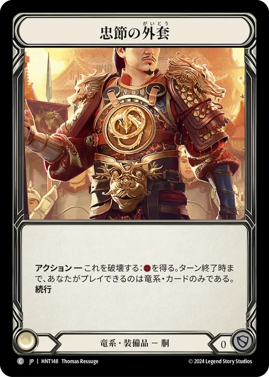 【Cold Foil】[HNT148-CF-C]Coat of Allegiance/忠節の外套