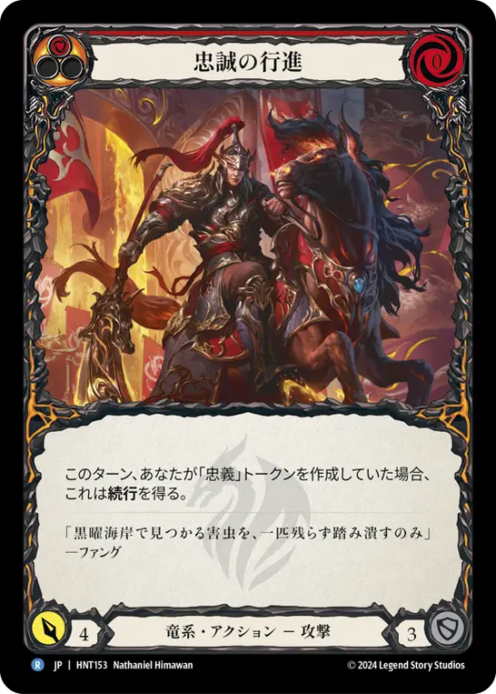 【Rainbow Foil】[HNT153-RF-R]March of Loyalty/忠誠の行進 (Red)