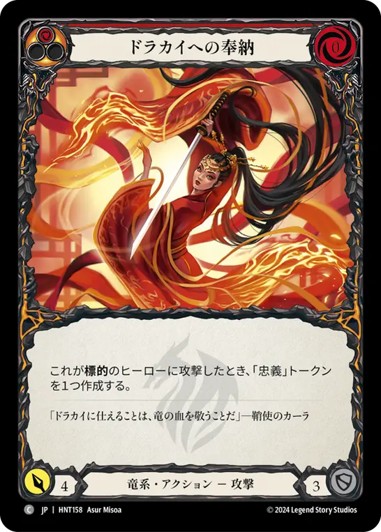 【Rainbow Foil】[HNT158-RF-C]For the Dracai/ドラカイへの奉納 (Red)