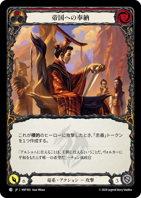 【Rainbow Foil】[HNT160-RF-C]For the Realm/帝国への奉納 (Red)