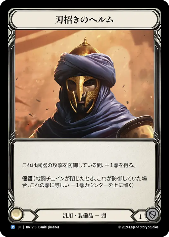 【Cold Foil】[HNT216-CF-R]Blade Beckoner Helm/刃招きのヘルム