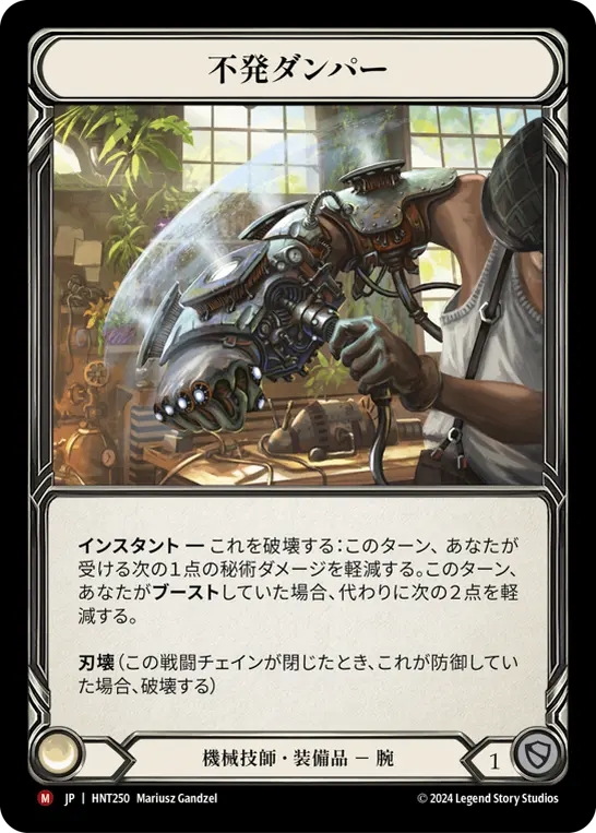 【Cold Foil】[HNT250-CF-M]Misfire Dampener/不発ダンパー