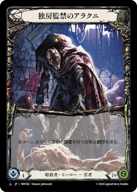 【Cold Foil】[HNT262-CF-V]Arakni, Solitary Confinement/独房監禁のアラクニ