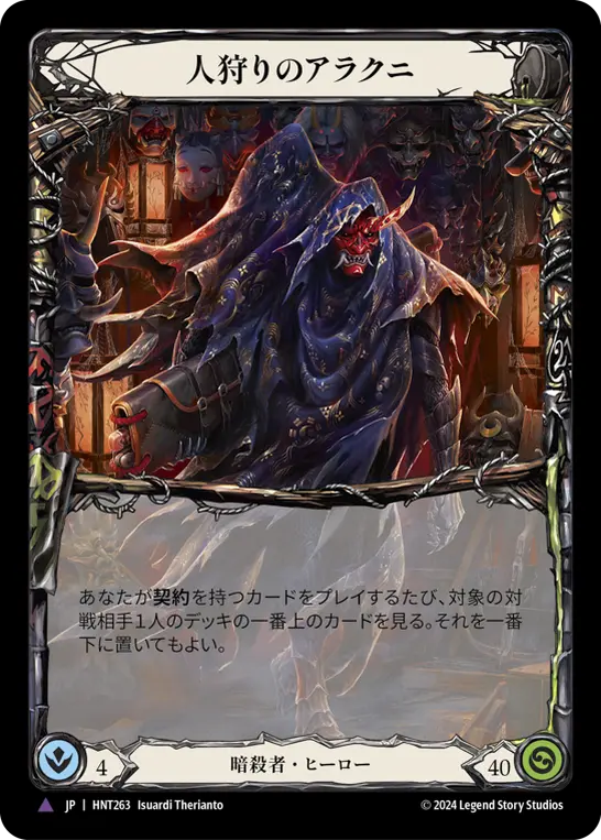 【Cold Foil】[HNT263-CF-V]Arakni, Huntsman/人狩りのアラクニ
