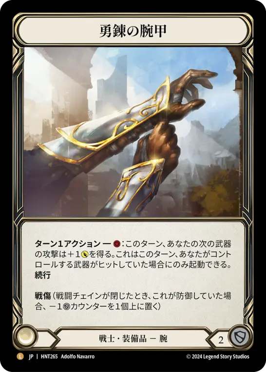 [HNT265-L]Braveforge Bracers/勇錬の腕甲