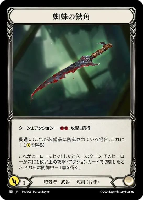 [MAP006-R]Spider's Bite/蜘蛛の鋏角