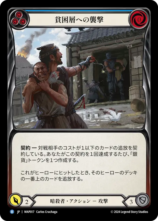 [MAP017-R]Plunder the Poor/貧困層への襲撃 (Blue)