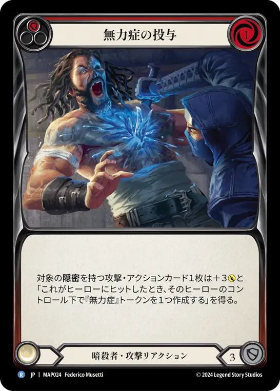 [MAP024-R]Spike with Inertia/無力症の投与 (Red)
