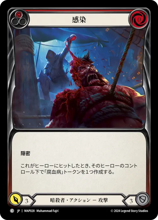 [MAP028-C]Infect/感染 (Red)