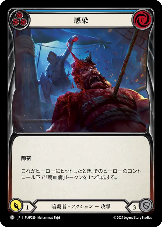 [MAP029-C]Infect/感染 (Blue)