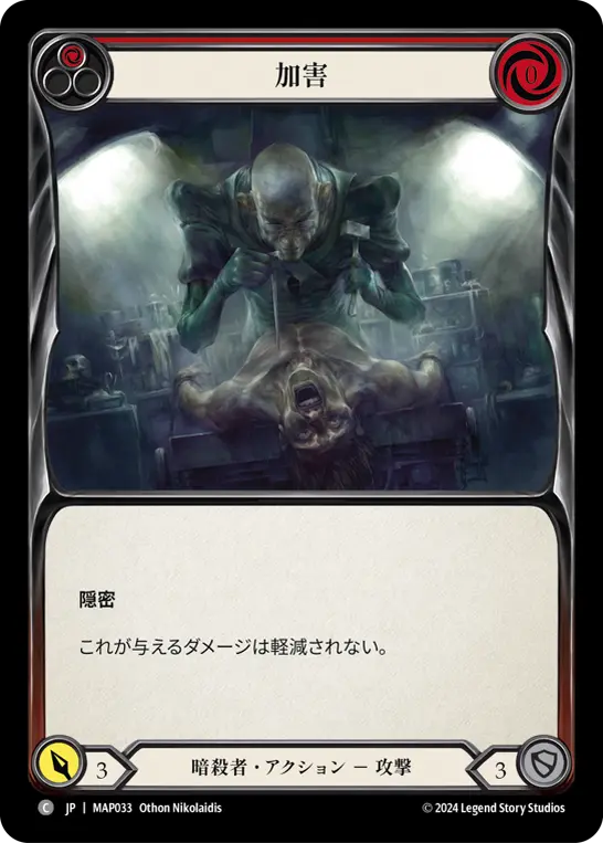 [MAP033-C]Malign/加害 (Red)