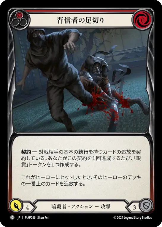 [MAP036-C]Sack the Shifty/背信者の足切り (Red)