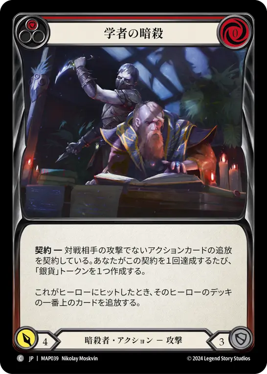 [MAP039-C]Slay the Scholars/学者の暗殺 (Red)