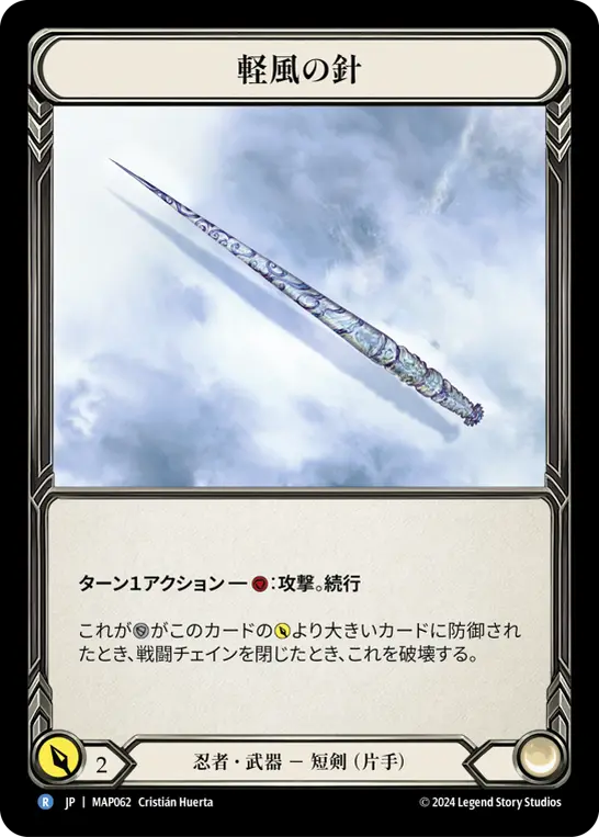 [MAP062-R]Zephyr Needle/軽風の針