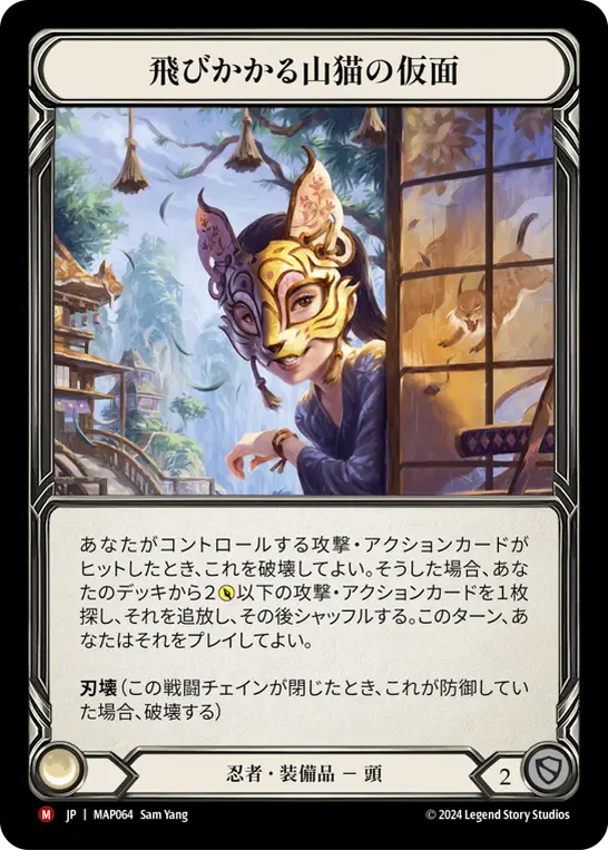[MAP064-M]Mask of the Pouncing Lynx/飛びかかる山猫の仮面